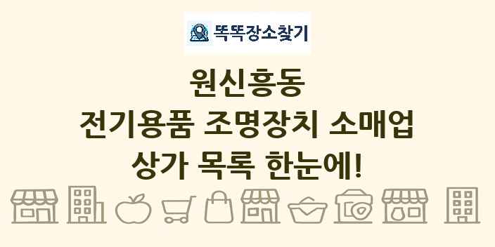 원신흥동 전기용품 조명장치 소매업 상가 목록 및 정보
