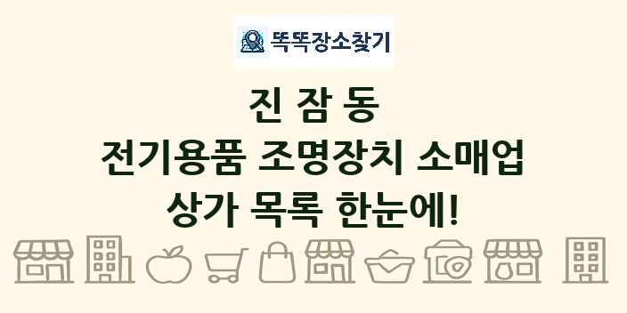 진잠동 전기용품 조명장치 소매업 상가 목록 및 정보