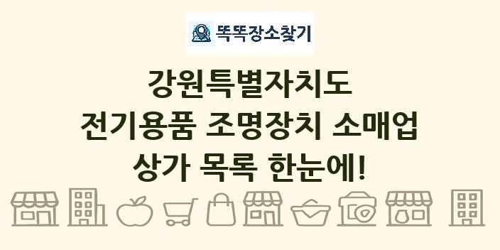 강원특별자치도 전기용품 조명장치 소매업 상가 목록 및 정보