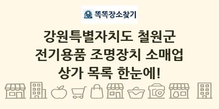 강원특별자치도 철원군 전기용품 조명장치 소매업 상가 목록 및 정보