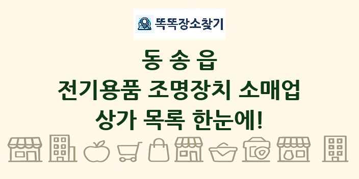 동송읍 전기용품 조명장치 소매업 상가 목록 및 정보