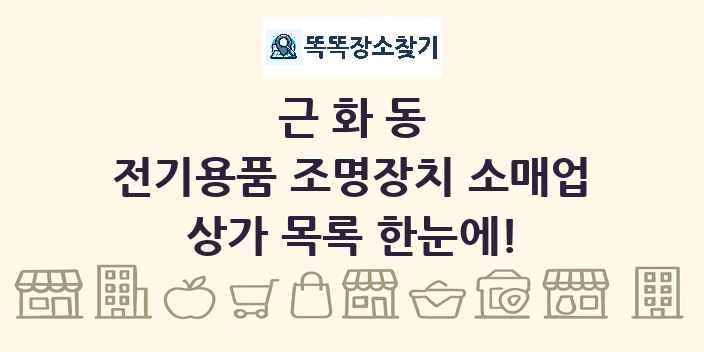 근화동 전기용품 조명장치 소매업 상가 목록 및 정보