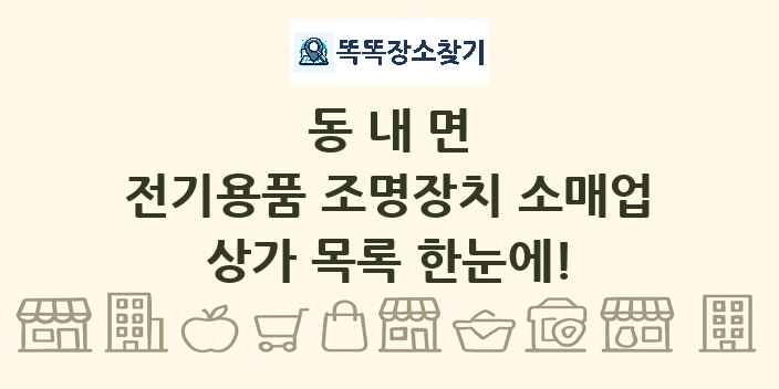 동내면 전기용품 조명장치 소매업 상가 목록 및 정보