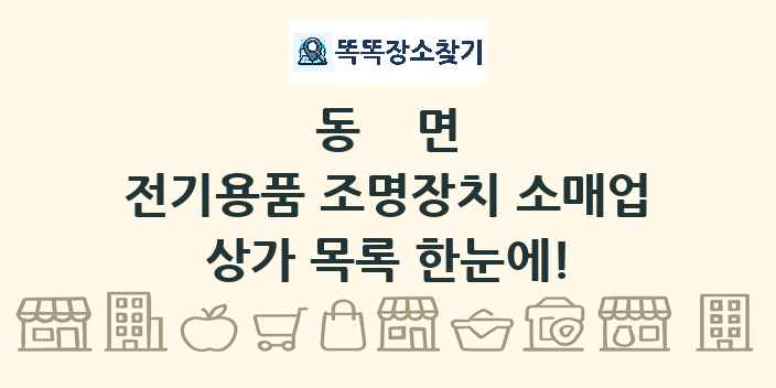 동면 전기용품 조명장치 소매업 상가 목록 및 정보