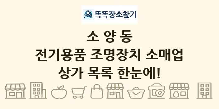 소양동 전기용품 조명장치 소매업 상가 목록 및 정보