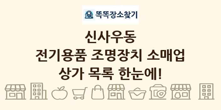 신사우동 전기용품 조명장치 소매업 상가 목록 및 정보