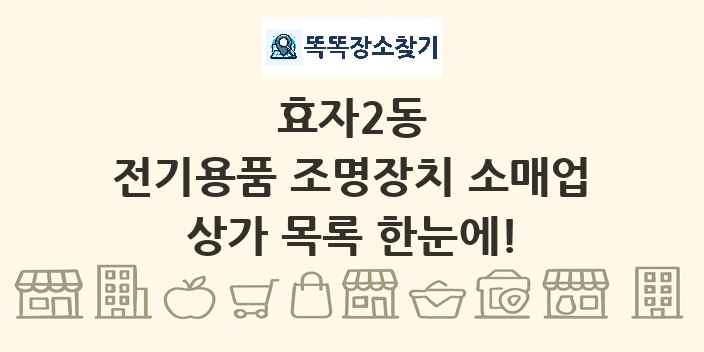 효자2동 전기용품 조명장치 소매업 상가 목록 및 정보
