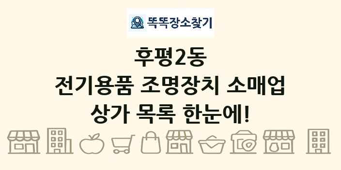 후평2동 전기용품 조명장치 소매업 상가 목록 및 정보