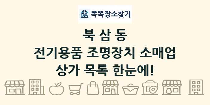 북삼동 전기용품 조명장치 소매업 상가 목록 및 정보