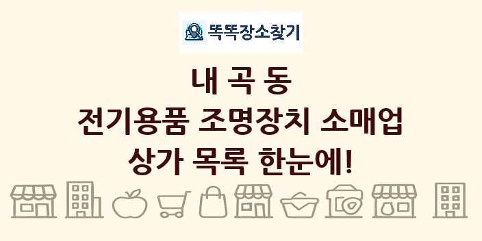 내곡동 전기용품 조명장치 소매업 상가 목록 및 정보