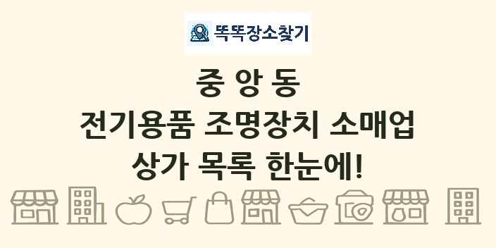 중앙동 전기용품 조명장치 소매업 상가 목록 및 정보