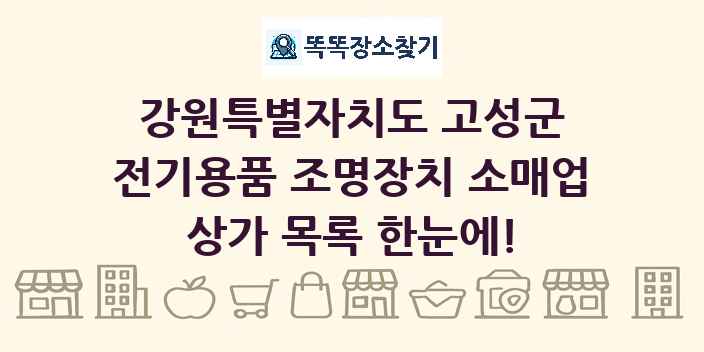 강원특별자치도 고성군 전기용품 조명장치 소매업 상가 목록 및 정보