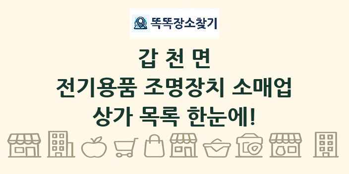 갑천면 전기용품 조명장치 소매업 상가 목록 및 정보