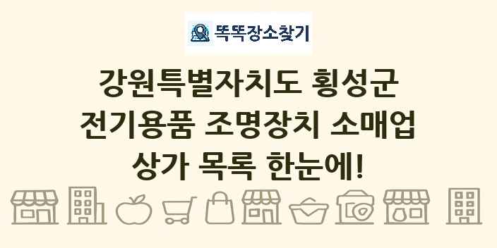강원특별자치도 횡성군 전기용품 조명장치 소매업 상가 목록 및 정보
