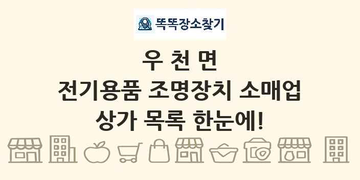 우천면 전기용품 조명장치 소매업 상가 목록 및 정보
