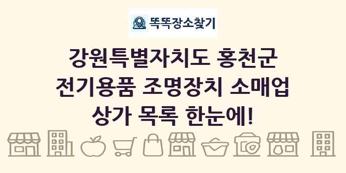 강원특별자치도 홍천군 전기용품 조명장치 소매업 상가 목록 및 정보