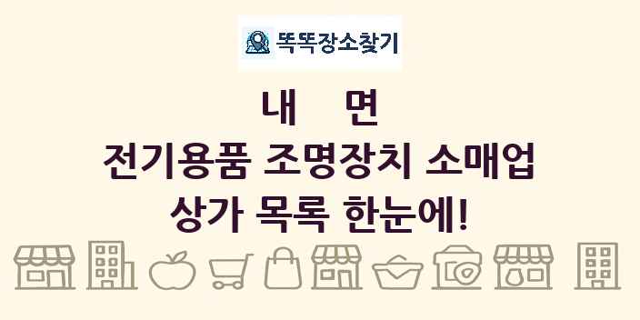 내면 전기용품 조명장치 소매업 상가 목록 및 정보