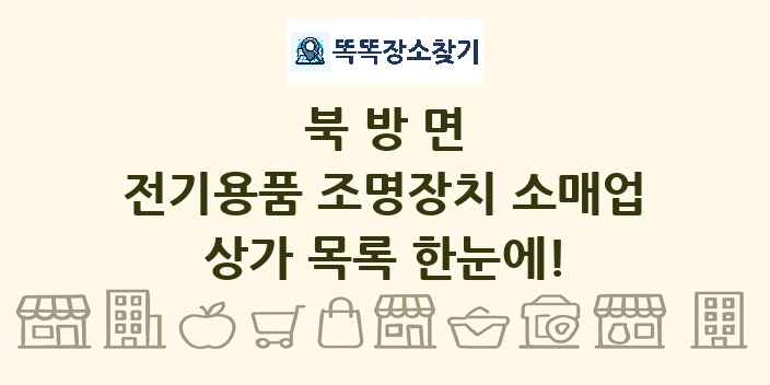 북방면 전기용품 조명장치 소매업 상가 목록 및 정보