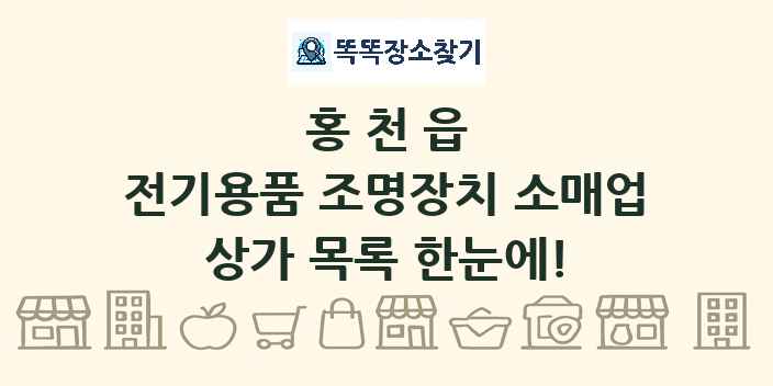 홍천읍 전기용품 조명장치 소매업 상가 목록 및 정보