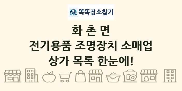화촌면 전기용품 조명장치 소매업 상가 목록 및 정보