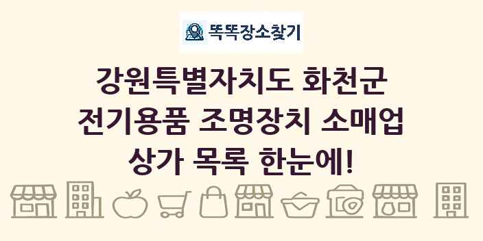 강원특별자치도 화천군 전기용품 조명장치 소매업 상가 목록 및 정보