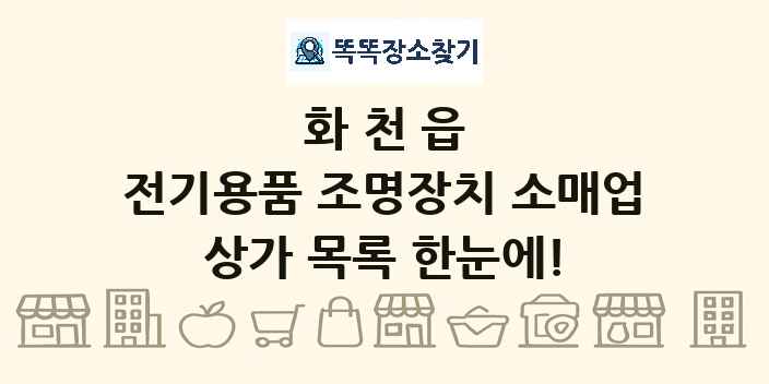 화천읍 전기용품 조명장치 소매업 상가 목록 및 정보
