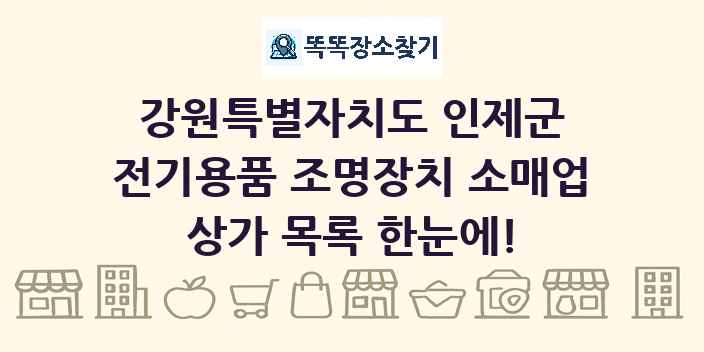 강원특별자치도 인제군 전기용품 조명장치 소매업 상가 목록 및 정보