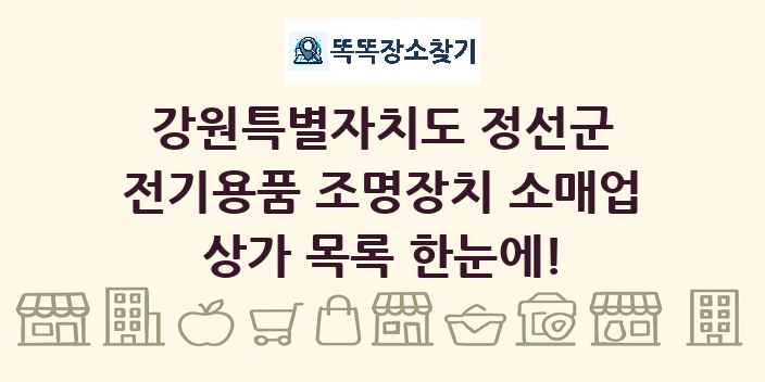 강원특별자치도 정선군 전기용품 조명장치 소매업 상가 목록 및 정보