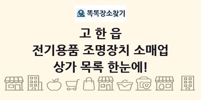 고한읍 전기용품 조명장치 소매업 상가 목록 및 정보