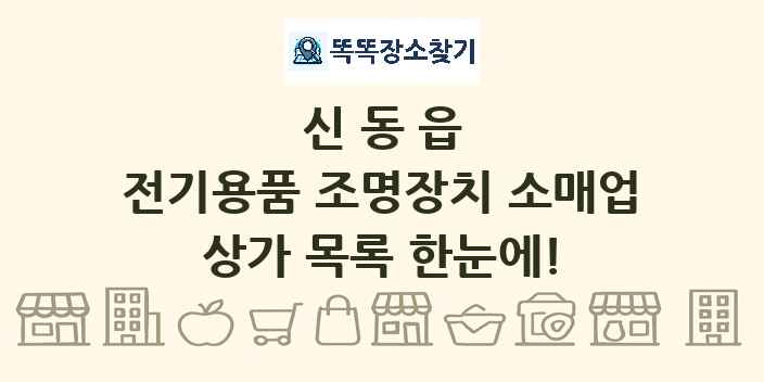 신동읍 전기용품 조명장치 소매업 상가 목록 및 정보