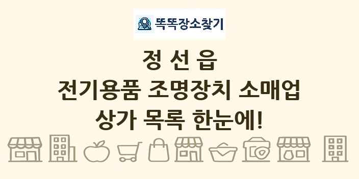 정선읍 전기용품 조명장치 소매업 상가 목록 및 정보