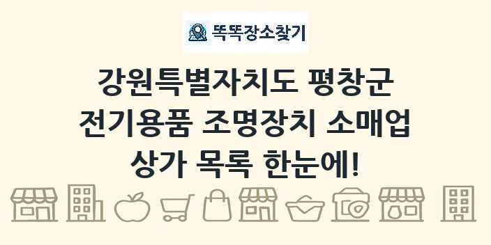 강원특별자치도 평창군 전기용품 조명장치 소매업 상가 목록 및 정보