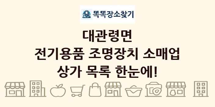 대관령면 전기용품 조명장치 소매업 상가 목록 및 정보