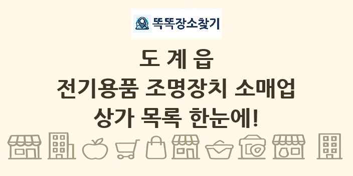 도계읍 전기용품 조명장치 소매업 상가 목록 및 정보