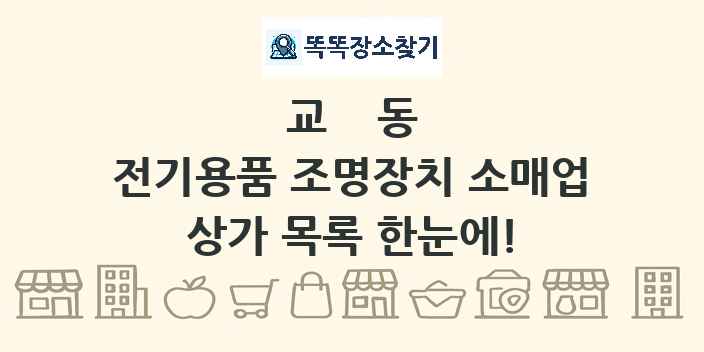 교동 전기용품 조명장치 소매업 상가 목록 및 정보