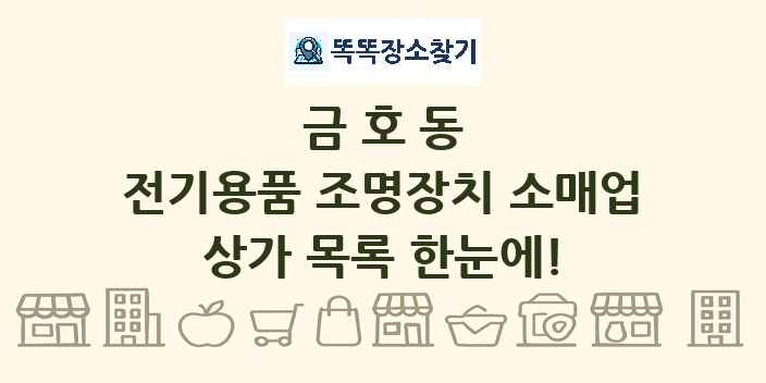 금호동 전기용품 조명장치 소매업 상가 목록 및 정보