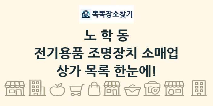 노학동 전기용품 조명장치 소매업 상가 목록 및 정보