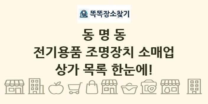 동명동 전기용품 조명장치 소매업 상가 목록 및 정보