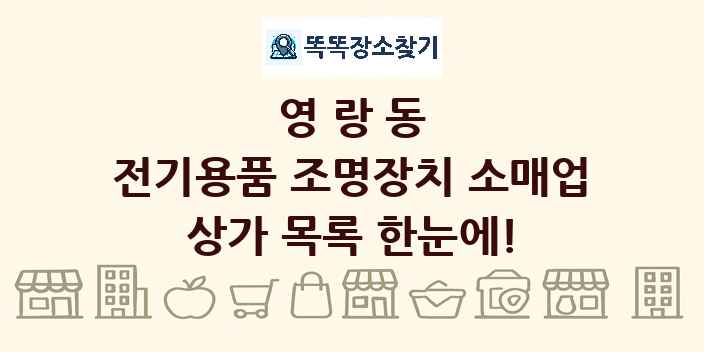 영랑동 전기용품 조명장치 소매업 상가 목록 및 정보