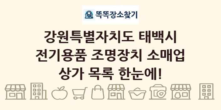 강원특별자치도 태백시 전기용품 조명장치 소매업 상가 목록 및 정보