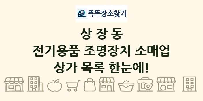 상장동 전기용품 조명장치 소매업 상가 목록 및 정보