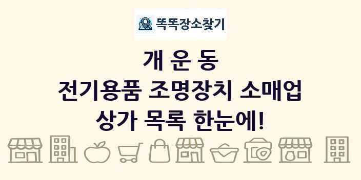 개운동 전기용품 조명장치 소매업 상가 목록 및 정보