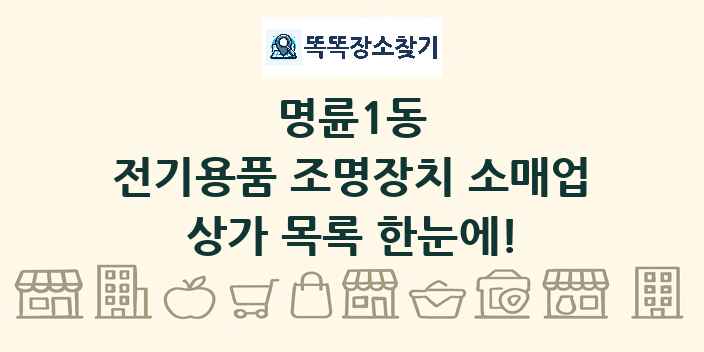 명륜1동 전기용품 조명장치 소매업 상가 목록 및 정보
