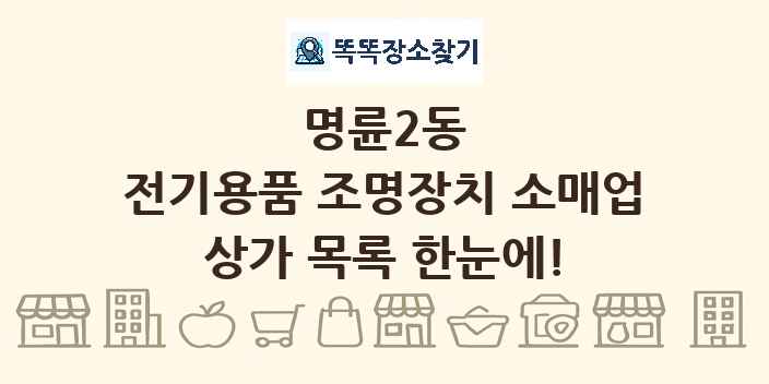 명륜2동 전기용품 조명장치 소매업 상가 목록 및 정보