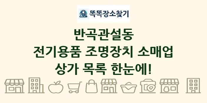 반곡관설동 전기용품 조명장치 소매업 상가 목록 및 정보