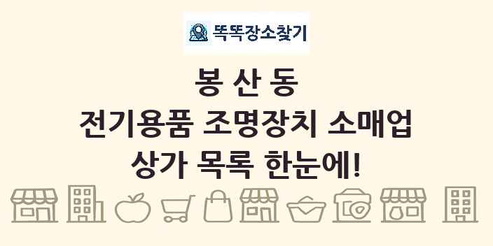 봉산동 전기용품 조명장치 소매업 상가 목록 및 정보