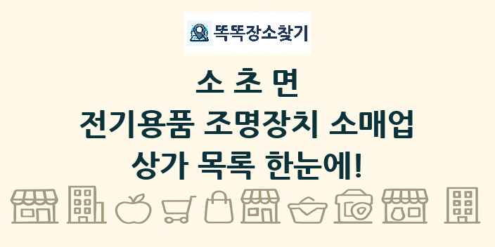 소초면 전기용품 조명장치 소매업 상가 목록 및 정보