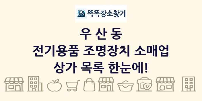 우산동 전기용품 조명장치 소매업 상가 목록 및 정보