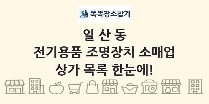 일산동 전기용품 조명장치 소매업 상가 목록 및 정보