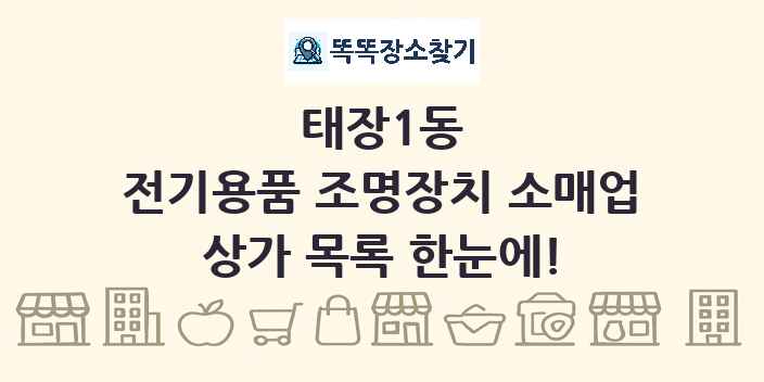 태장1동 전기용품 조명장치 소매업 상가 목록 및 정보
